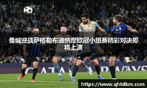 曼城迎战萨格勒布迪纳摩欧冠小组赛精彩对决即将上演