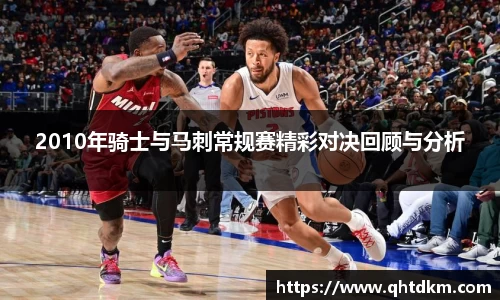 2010年骑士与马刺常规赛精彩对决回顾与分析