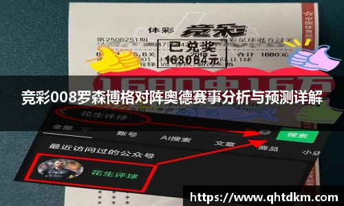 竞彩008罗森博格对阵奥德赛事分析与预测详解